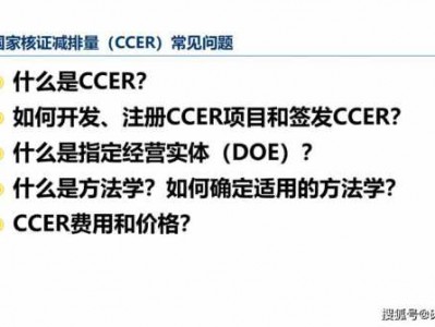 什么是ccer（什么是ccer项目的上市公司）
