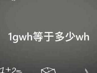 gwh和gw什么关系（gwh与mwh）