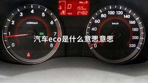 ECO370km什么意思（eco指数是油耗吗）