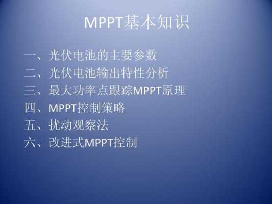 mppt是什么意思（光伏MPPT是什么意思）