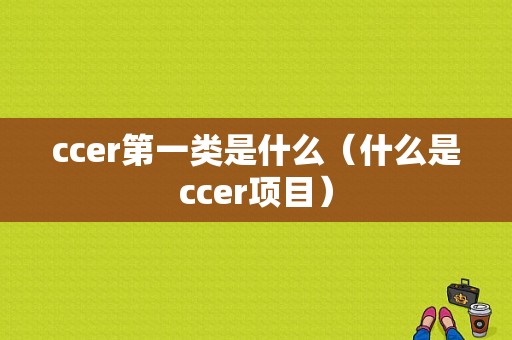 ccer第一类是什么（什么是ccer项目）